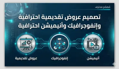 تصميم عرض تقديمي (PowerPoint) احترافي مع رسوم بيانية تفاعلية وانفوجرافيك مرن