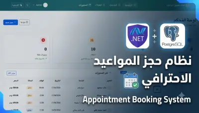 نظام إدارة الحجوزات والمواعيد الاحترافي - ASP.NET Core 10