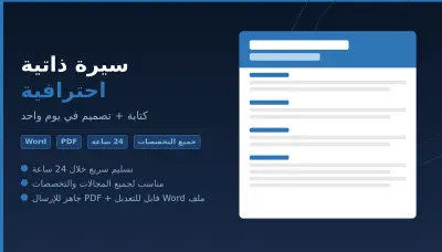كتابة وتصميم سيرة ذاتية