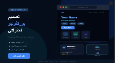تصميم Portfolio ويب احترافي يبرزك أمام العملاء والشركات