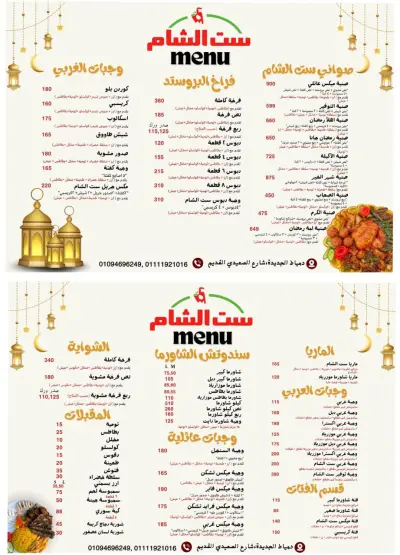 تصميم قائمة طعام (Menu) احترافية لمطعم "ست الشام" بهوية رمضانية عصرية.