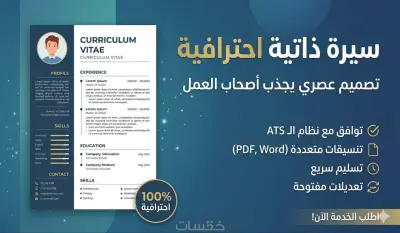 صورة العمل تصميم cv احترافى بنظام ATS