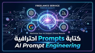 كتابة برومبتات احترافية للذكاء الاصطناعي — ChatGPT | Midjourney | Gemini