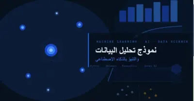 تنظيف وتحضير البيانات (Data Cleaning باستخدام Python & Excel)