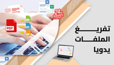 تحويل وتفريغ الصور وملفات PDF لـ Word بدقة واحترافية عالية