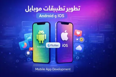 تطبيق متجر إلكتروني باستخدام Flutter وFirebase