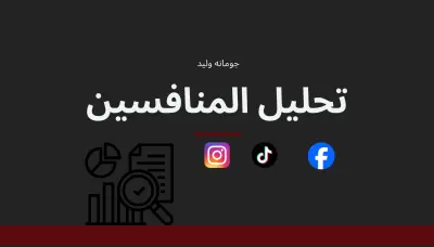 تحليل المنافسين