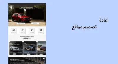 إعادة تصميم واجهات المواقع (Website Redesign) بشكل احترافي