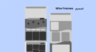 تصميم Wireframes احترافية لواجهات المواقع والتطبيقات