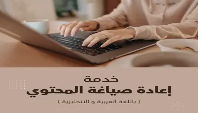 إعادة صياغة المحتوى