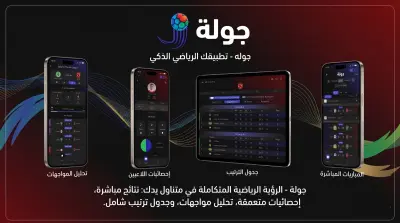 جولة: النظام المركزي للإحصائيات الرياضية والنتائج اللحظية