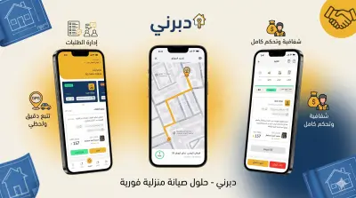 دبرني: المنصة الشاملة لربط طالبي الخدمات بالمزودين وإدارة العروض