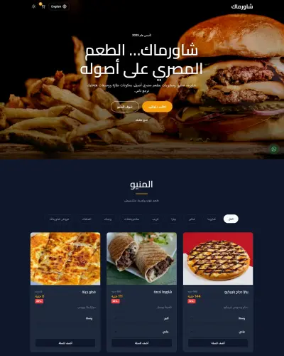 تصميم وتطوير موقع إلكتروني لإدارة وطلب الطعام لمطعم شاورماك