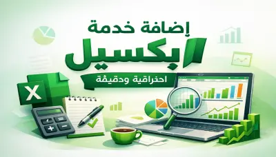 خدمة Word – Excel – PowerPoint احترافية