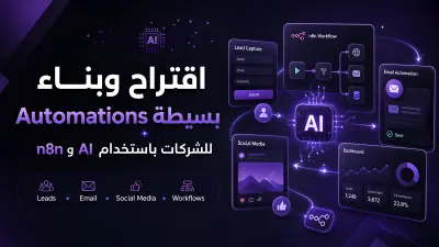اقتراح وبناء Automations بسيطة للشركات باستخدام AI و n8n