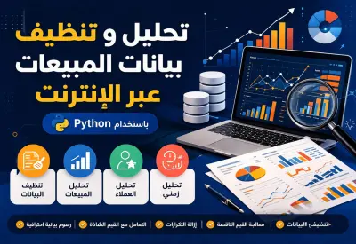 تنظيف و تحليل بيانات مبيعات باستخدتم بايثون