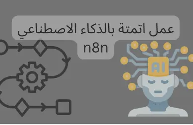 عمل اتمتة باستخدام n8n
