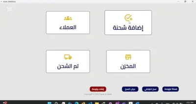Desktop application لإدارة المخزن (الصادر-الوارد)