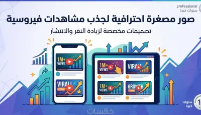 خبير ذكاء اصطناعي | تصميم صور ولوجوهات احترافية + فيديوهات AI + شات بوت + صناعة محتوى + مقالات احترافية