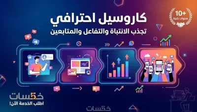 تصميم كاروسيل احترافي للسوشيال ميديا يزيد التفاعل والمبيعات