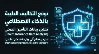 صورة العمل نظام ذكاء اصطناعي متكامل للتنبؤ بتكاليف التأمين الطبي السنوية بناءً على بيانات المريض.
