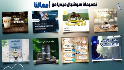 خدمة تصميمات سوشيال ميديا احترافية تناسب جميع المنصات