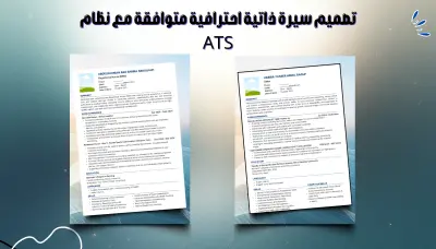 خدمة تصميم سيرة ذاتية احترافية متوافقة مع نظام ATS