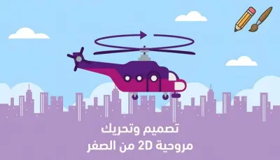 تصميم وتحريك عناصر وفيديوهات موشن جرافيك 2D احترافية