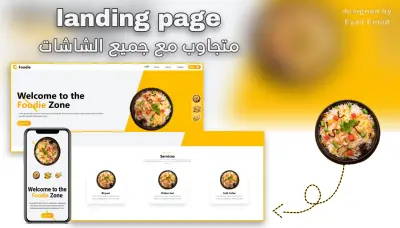 واجهة ويب تفاعلية لخدمات الأكل والطعام