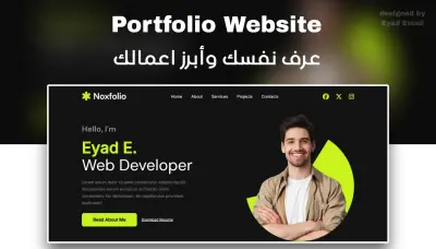 موقع Portfolio شخصي احترافي لعرض أعمالك وخدماتك