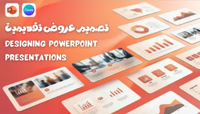 تصميم عروض تقديمية (PowerPoint / Canva) احترافية وجذابة لأي مجال
