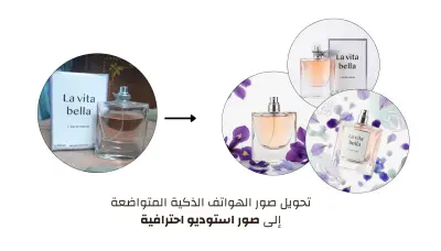 تصميم أصول إبداعية للمنتجات: تحويل صور الهواتف إلى صور استوديو احترافية لزيادة المبيعات