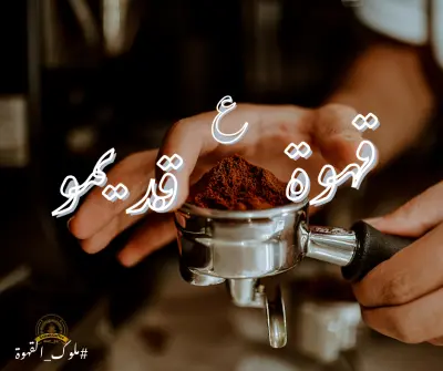 تصميم بوستات لفيسبوك و انستجرام لبراند قهوة