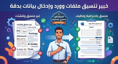 مصمم متخصص في برنامج Microsoft Word