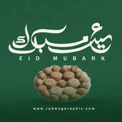 تهنئه بمناسبة العيد