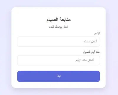 تصميم أداة ويب لحساب أيام قضاء الصيام بشكل تلقائي وسهل