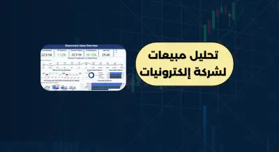 تحليل مبيعات شركة إلكترونيات بأستخدام Power BI | Electronics Sales Dashboard
