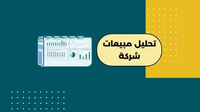 تحليل مبيعات شركة | Company Sales Dashboard باستخدام Excel