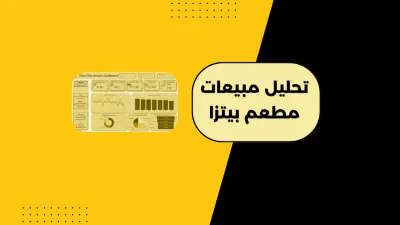 تحليل مبيعات مطعم بيتزا | Pizza Sales Dashboard باستخدام Power BI