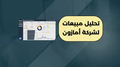 تحليل مبيعات أمازون | Amazon Sales Dashboard باستخدام Power BI
