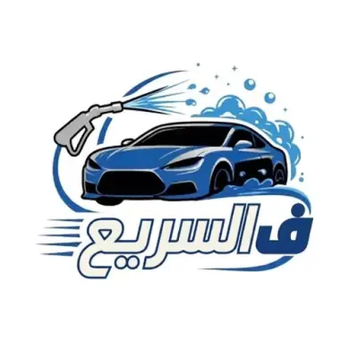 تصميم شعار احترافي لمغسلة سيارات "في السريع"