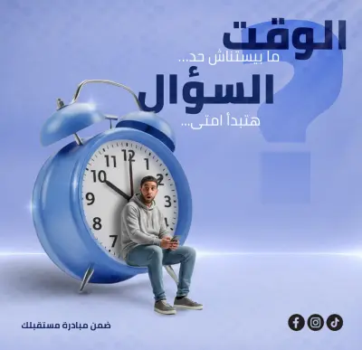 تصميم إعلان إبداعي لحملة توعوية عن الوقت (Creative Social Media Ad)