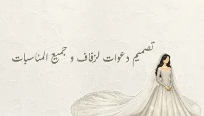 تصميم دعوة زفاف راقيه مع موك اب واقعي جذاب (Wedding Invitation Design)