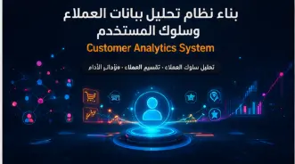 تصميم وتنفيذ Data Warehouse وتحليل البيانات باستخدام SQL وPower BI