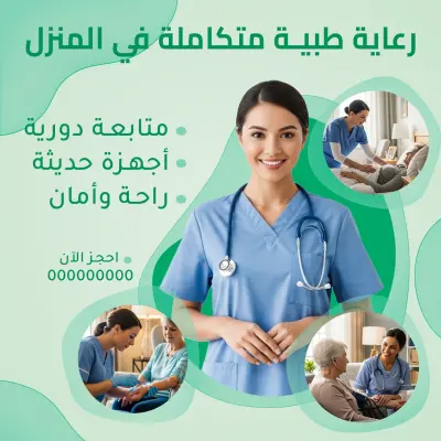 بوسترات لخدمه تمريض منزلي