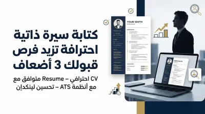 انشاء CV او resume باللغة الانجليزية والعربية بنظام ATS