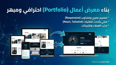 تطوير موقع معرض أعمال (Portfolio) احترافي متجاوب باستخدام React.js
