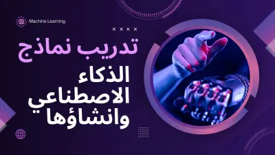بناء نموذج تعلم آلي (Machine Learning)