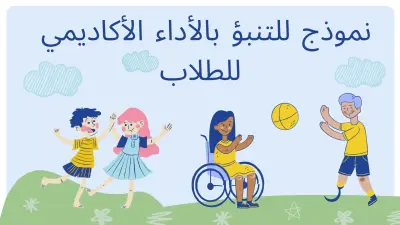 نموذج للتنبؤ بالأداء الأكاديمي للطلاب