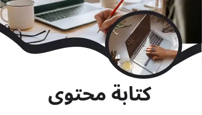 كتابة مقالات حصرية متوافقة مع SEO لرفع ترتيب المواقع في محركات البحث